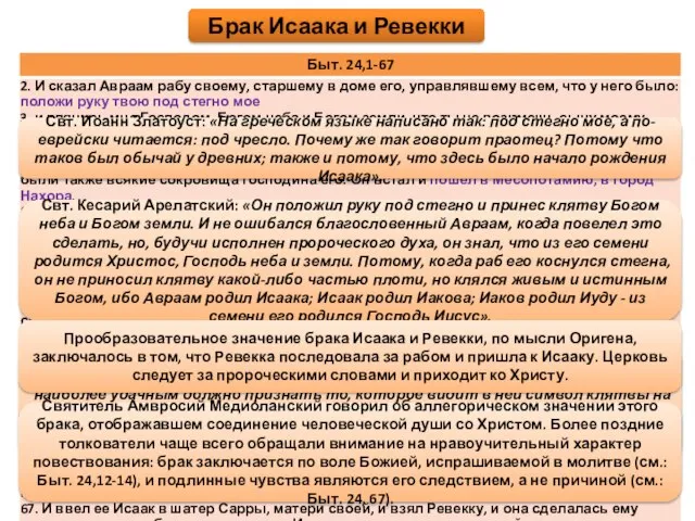 Брак Исаака и Ревекки Свт. Кесарий Арелатский: «Он положил руку под