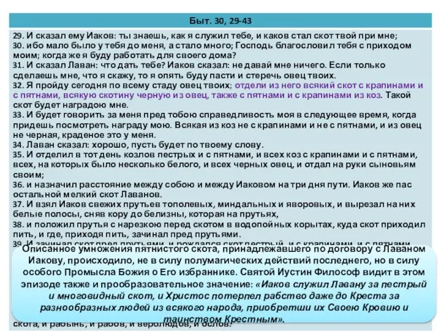 Описанное умножения пятнистого скота, принадлежавшего по договору с Лаваном Иакову, происходило,