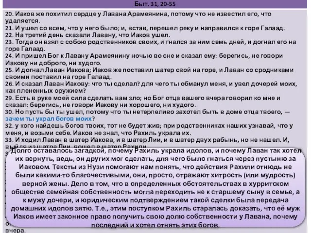 Бегство Иакова от Лавана Долго оставалось загадкой, почему Рахиль украла идолов,