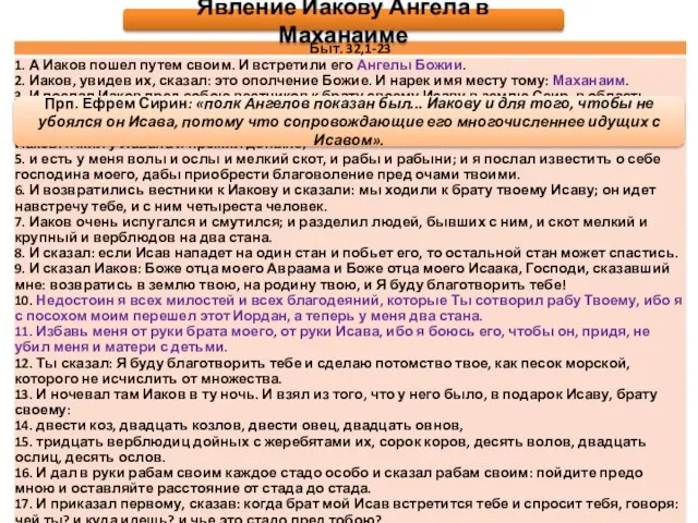 Явление Иакову Ангела в Маханаиме Прп. Ефрем Сирин: «полк Ангелов показан