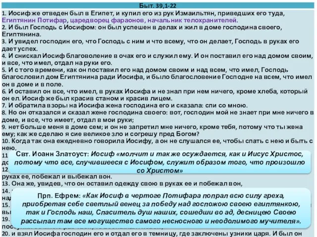 Иосиф в доме Патифара Прп. Ефрем: «Как Иосиф в чертоге Потифара