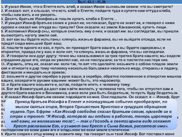 Примирение Иосифа с братьями Приход братьев Иосифа в Египет и последующие