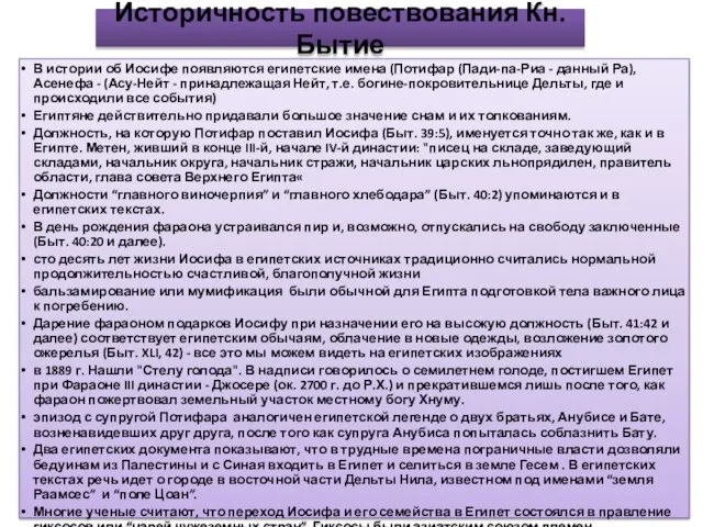 Историчность повествования Кн. Бытие В истории об Иосифе появляются египетские имена