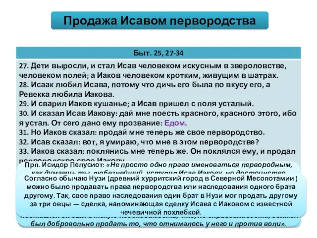 Продажа Исавом первородства Свт. Ириней Лионский: «(Иаков) получил первородство, когда пренебрег