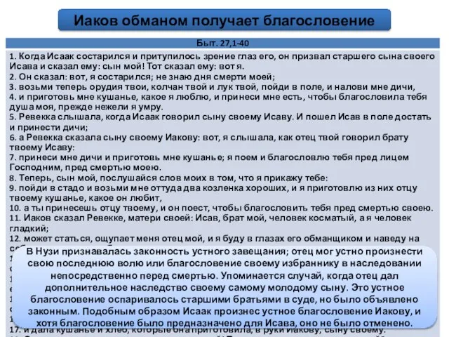 Иаков обманом получает благословение Относительно поступка Иакова мнения святых отцов разделяются.