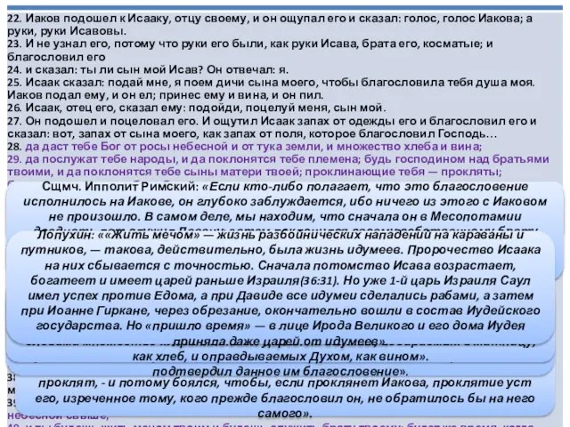 Блж. Феодорит: Патриарх Исаак говорит это, предвидя, что «от Иакова имел