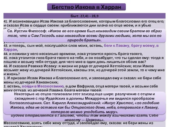 Св. Иустин Философ: «Иаков во все время был ненавидим своим братом