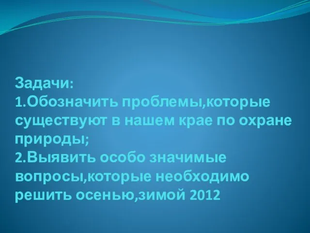 Задачи: 1.Обозначить проблемы,которые существуют в нашем крае по охране природы; 2.Выявить