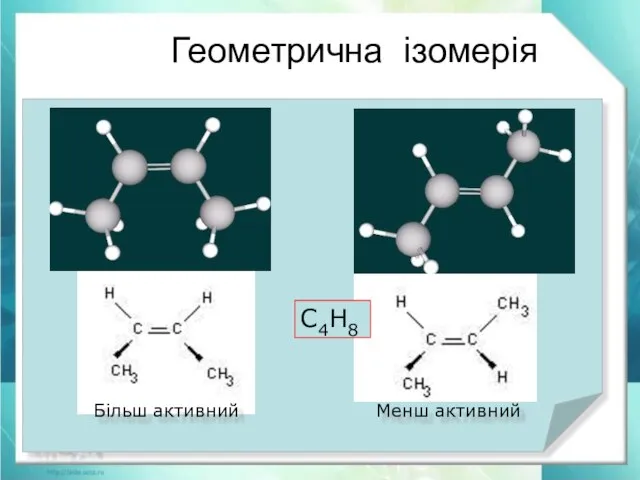 Геометрична ізомерія Явление существования изомеров, одинаковых по составу и молекулярной массе,