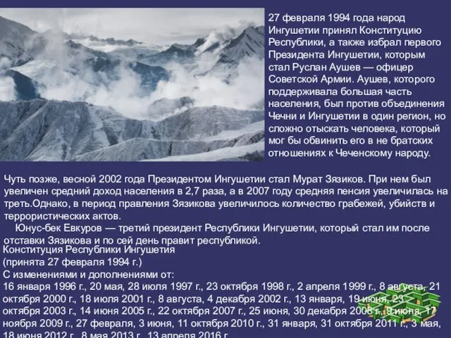 27 февраля 1994 года народ Ингушетии принял Конституцию Республики, а также