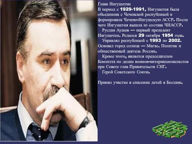 Глава Ингушетии В период с 1929-1991, Ингушетия была объединена с Чеченской