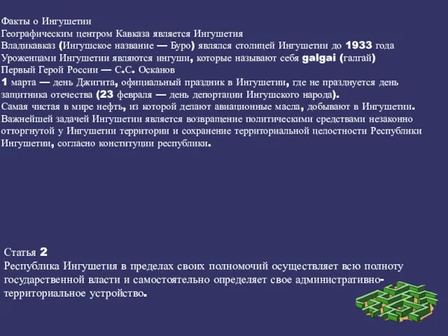 Факты о Ингушетии Географическим центром Кавказа является Ингушетия Владикавказ (Ингушское название