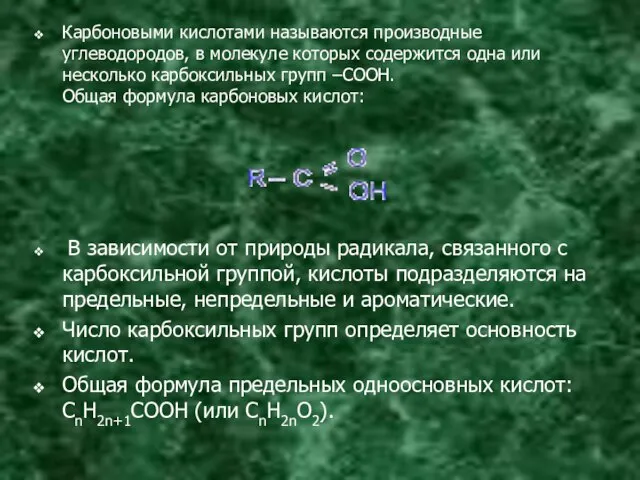 Карбоновыми кислотами называются производные углеводородов, в молекуле которых содержится одна или