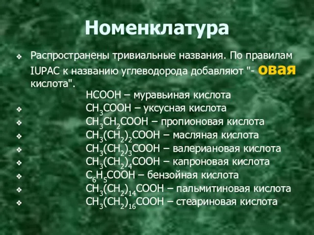 Номенклатура Распространены тривиальные названия. По правилам IUPAC к названию углеводорода добавляют