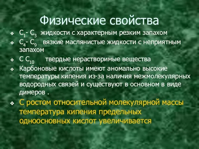 Физические свойства С1- С3 жидкости с характерным резким запахом С4- С9