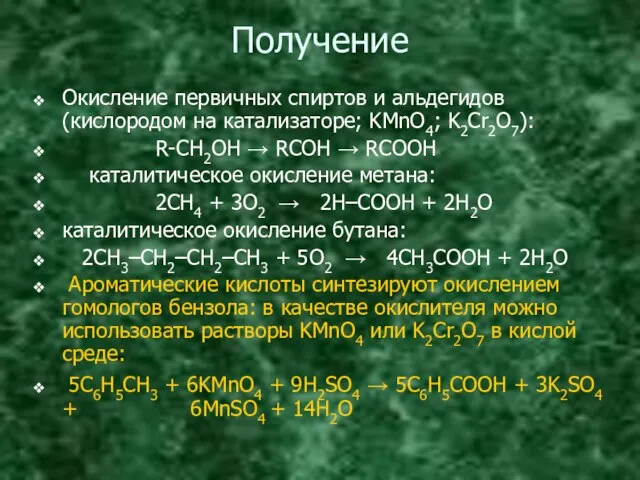 Получение Окисление первичных спиртов и альдегидов (кислородом на катализаторе; KMnO4; K2Cr2O7):