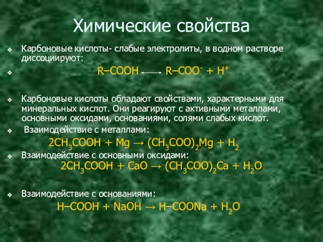 Химические свойства Карбоновые кислоты- слабые электролиты, в водном растворе диссоциируют: R–COOH