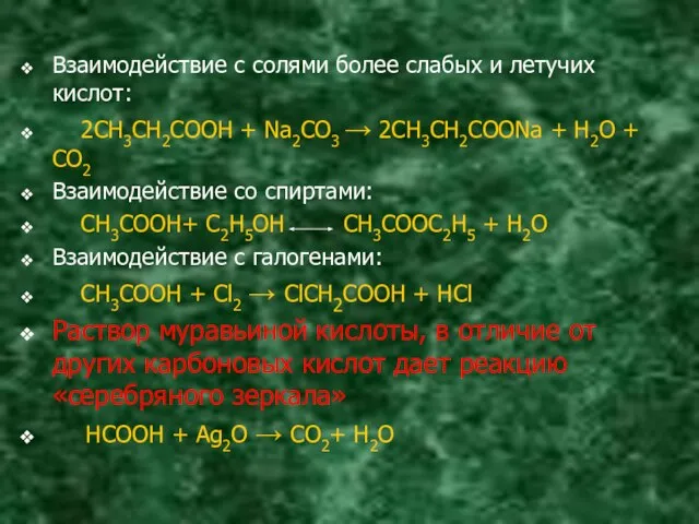 Взаимодействие с солями более слабых и летучих кислот: 2СH3CH2COOH + Na2CO3