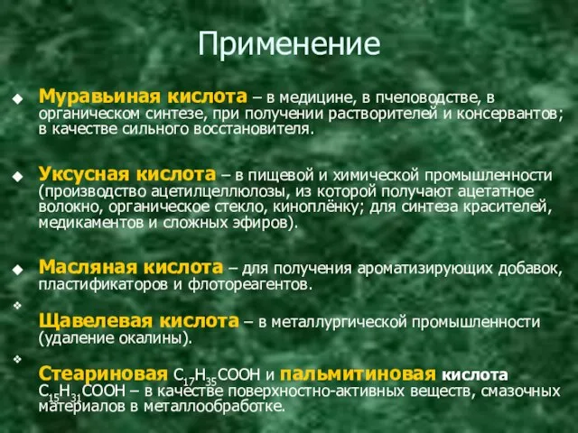 Применение Муравьиная кислота – в медицине, в пчеловодстве, в органическом синтезе,