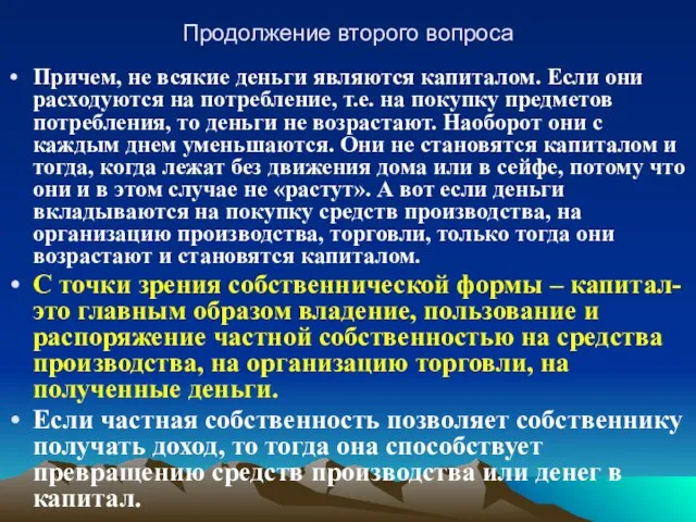 Продолжение второго вопроса Причем, не всякие деньги являются капиталом. Если они