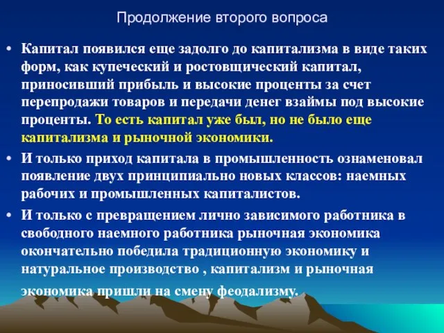 Продолжение второго вопроса Капитал появился еще задолго до капитализма в виде