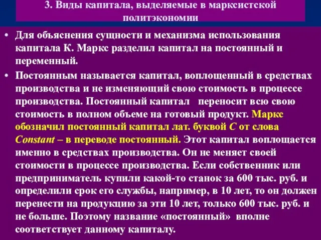 3. Виды капитала, выделяемые в марксистской политэкономии Для объяснения сущности и