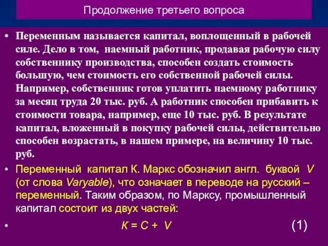 Продолжение третьего вопроса Переменным называется капитал, воплощенный в рабочей силе. Дело