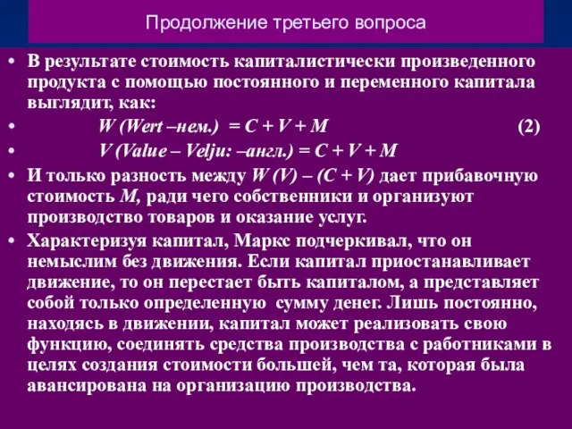 Продолжение третьего вопроса В результате стоимость капиталистически произведенного продукта с помощью