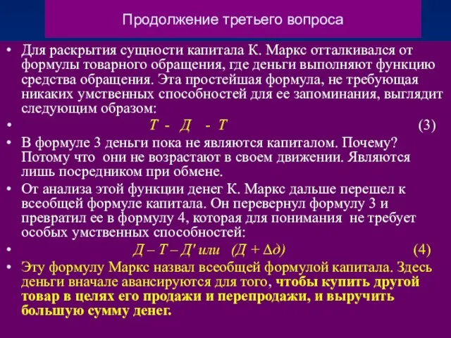 Продолжение третьего вопроса Для раскрытия сущности капитала К. Маркс отталкивался от