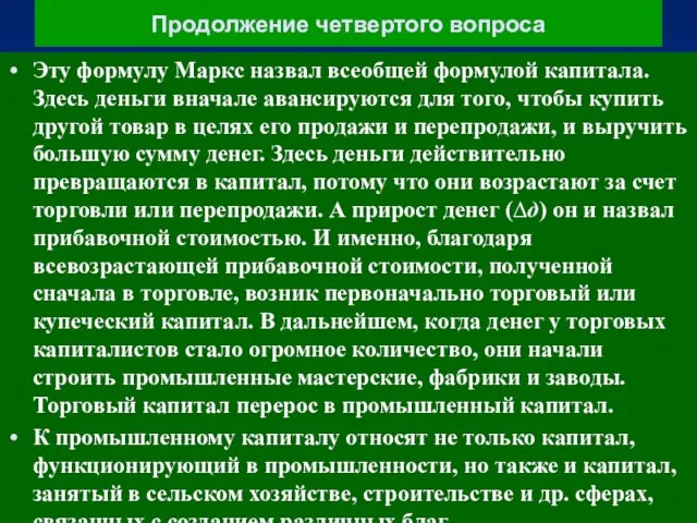 Продолжение четвертого вопроса Эту формулу Маркс назвал всеобщей формулой капитала. Здесь