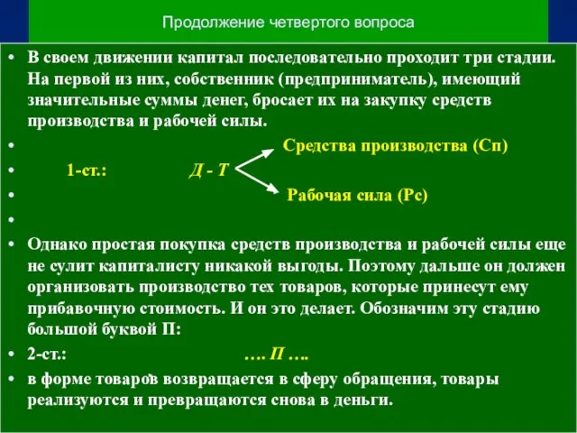 Продолжение четвертого вопроса В своем движении капитал последовательно проходит три стадии.