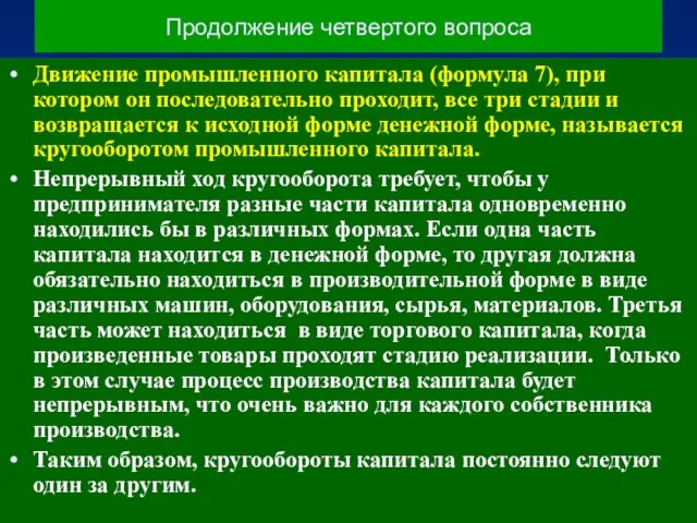 Продолжение четвертого вопроса Движение промышленного капитала (формула 7), при котором он