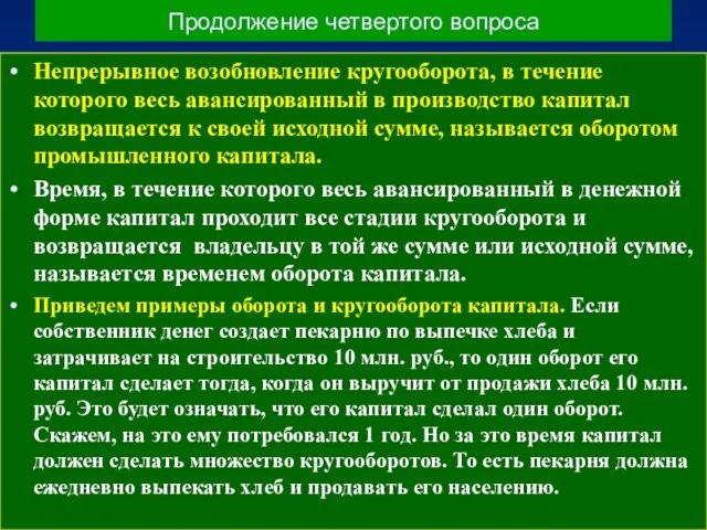 Продолжение четвертого вопроса Непрерывное возобновление кругооборота, в течение которого весь авансированный