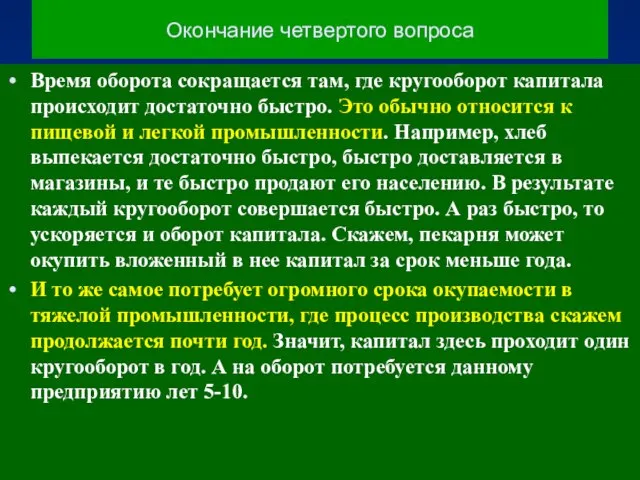 Окончание четвертого вопроса Время оборота сокращается там, где кругооборот капитала происходит