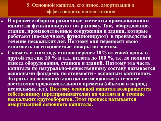 5. Основной капитал, его износ, амортизация и эффективность использования В процессе