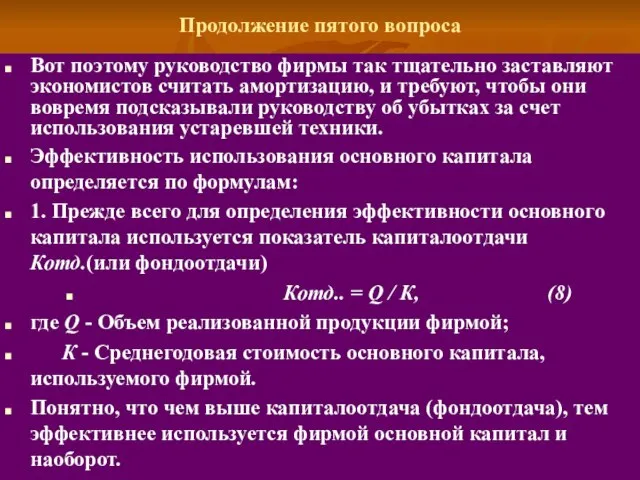 Продолжение пятого вопроса Вот поэтому руководство фирмы так тщательно заставляют экономистов