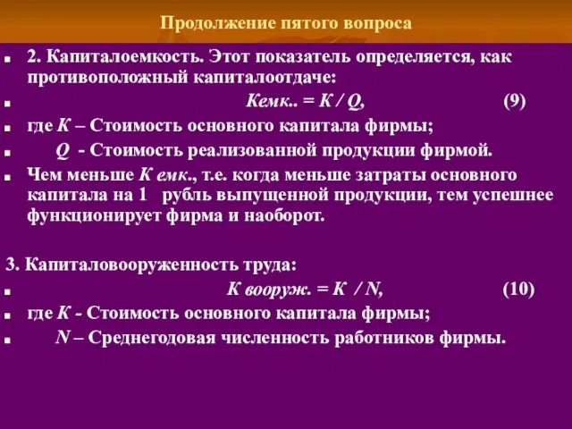 Продолжение пятого вопроса 2. Капиталоемкость. Этот показатель определяется, как противоположный капиталоотдаче: