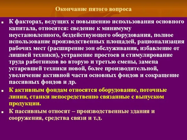 Окончание пятого вопроса К факторах, ведущих к повышению использования основного капитала,