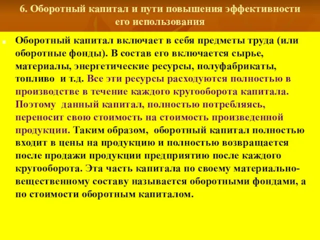 6. Оборотный капитал и пути повышения эффективности его использования Оборотный капитал