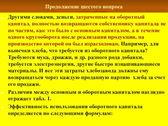 Продолжение шестого вопроса Другими словами, деньги, затраченные на оборотный капитал, полностью