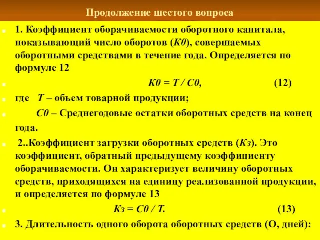 Продолжение шестого вопроса 1. Коэффициент оборачиваемости оборотного капитала, показывающий число оборотов