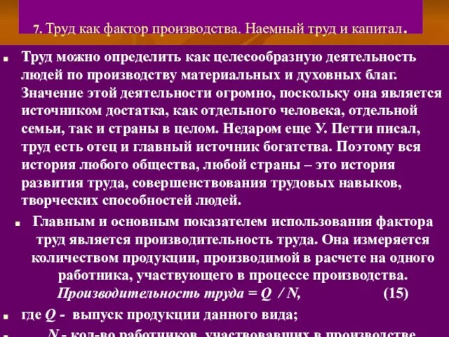 7. Труд как фактор производства. Наемный труд и капитал. Труд можно