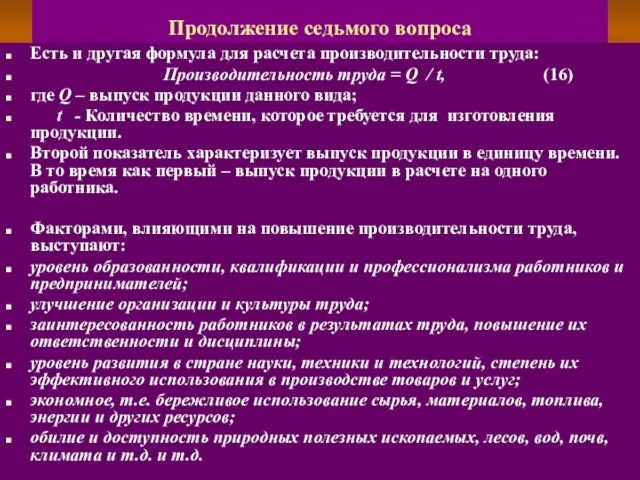 Продолжение седьмого вопроса Есть и другая формула для расчета производительности труда: