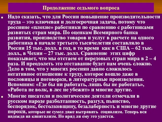 Продолжение седьмого вопроса Надо сказать, что для России повышение производительности труда