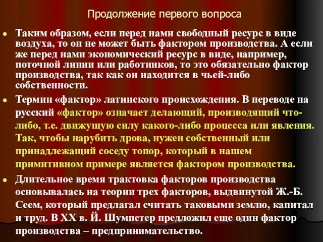 Продолжение первого вопроса Таким образом, если перед нами свободный ресурс в