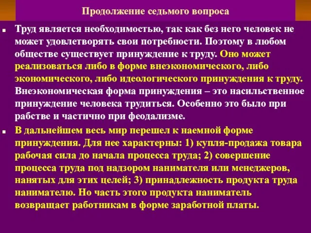 Продолжение седьмого вопроса Труд является необходимостью, так как без него человек