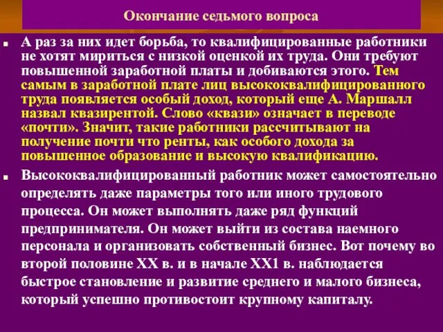 Окончание седьмого вопроса А раз за них идет борьба, то квалифицированные