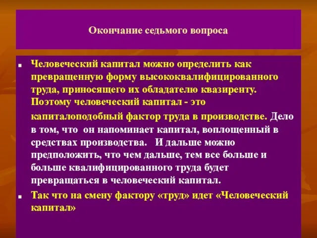 Окончание седьмого вопроса Человеческий капитал можно определить как превращенную форму высококвалифицированного