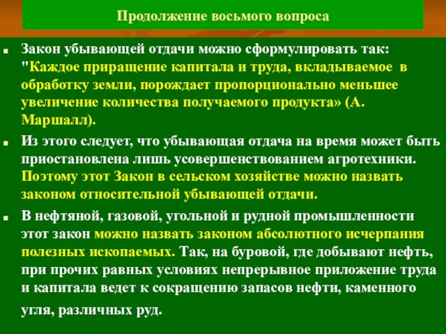 Продолжение восьмого вопроса Закон убывающей отдачи можно сформулировать так: "Каждое приращение