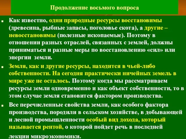 Продолжение восьмого вопроса Как известно, одни природные ресурсы восстановимы (древесина, рыбные